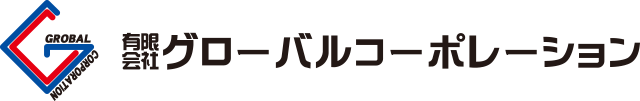 グローバルコーポレーション